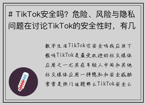 # TikTok安全吗？危险、风险与隐私问题在讨论TikTok的安全性时，有几个主要的危险和风险
