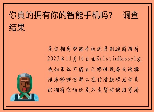 你真的拥有你的智能手机吗？  调查结果 